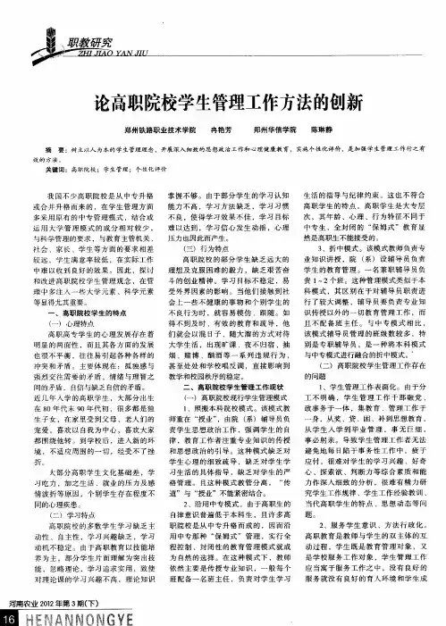 论高职院校学生管理工作方法的创新