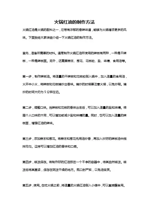 火锅红油的制作方法