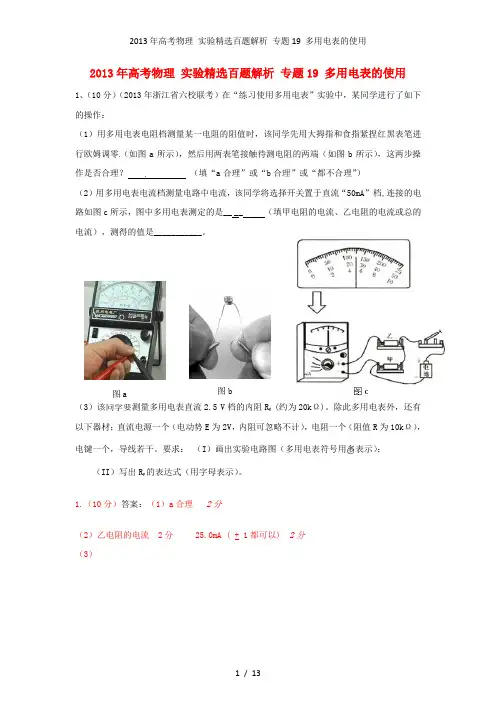 高考物理 实验精选百题解析 专题19 多用电表的使用
