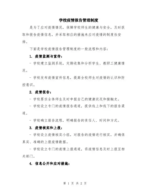 学校疫情报告管理制度