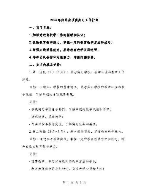 2024年师范生顶岗实习工作计划(2篇)