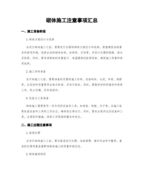 砌体施工注意事项汇总