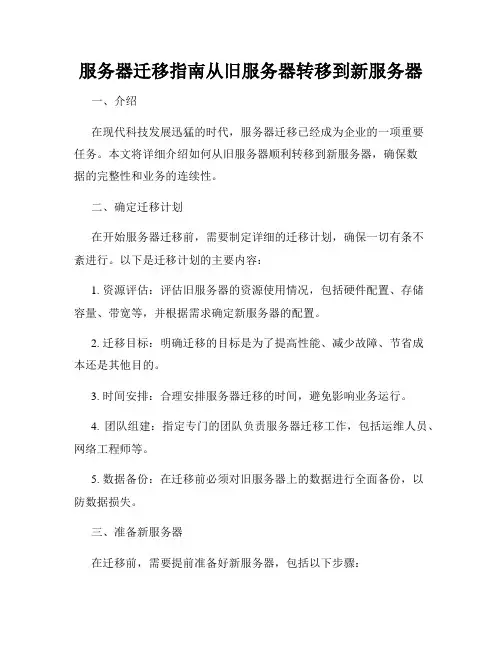 服务器迁移指南从旧服务器转移到新服务器