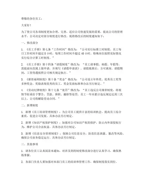 关于公司制度修改通知模板