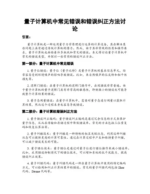 量子计算机中常见错误和错误纠正方法讨论