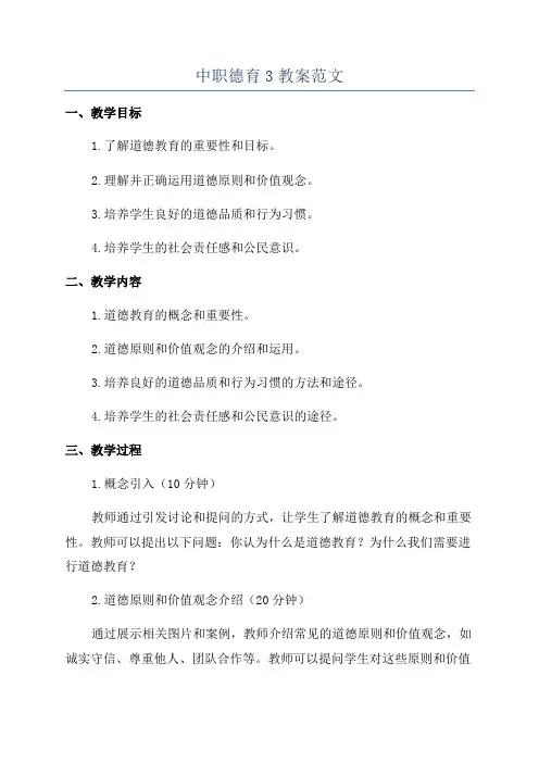 中职德育3教案范文