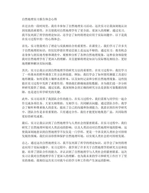 自然地理实习报告体会心得