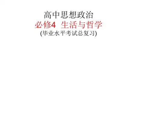 ( 必修4)生活与哲学(毕业水平考试综合复习)