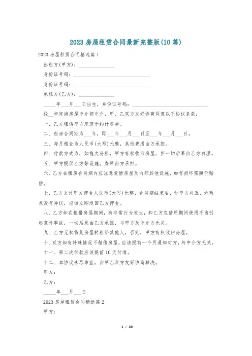 2023房屋租赁合同最新完整版(10篇)