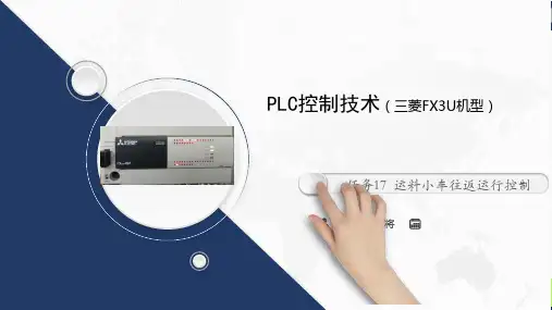 PLC控制技术 任务17  运料小车往返运行控制