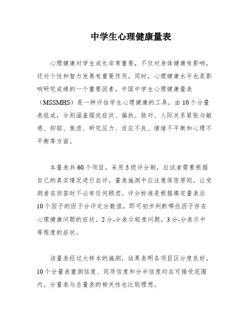 中学生心理健康量表