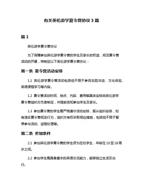 有关英伦游学夏令营协议3篇