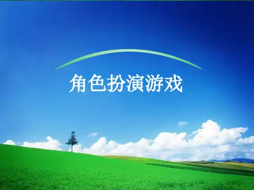 幼儿园角色扮演游戏学习课件ppt