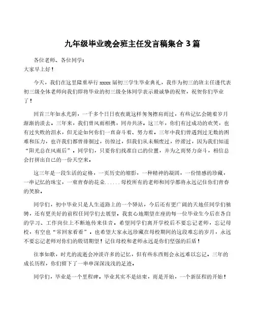 九年级毕业晚会班主任发言稿集合3篇