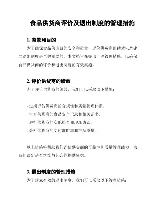 食品供货商评价及退出制度的管理措施