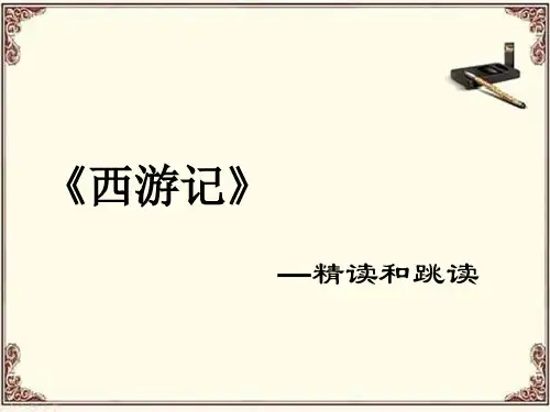 人教部编版七年级上册第六单元名著导读《西游记》课件(共29张PPT)
