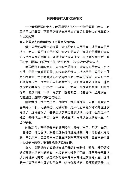 有关书香女人的优美散文