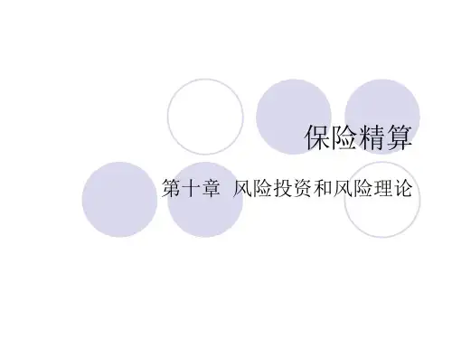 保险精算学风险投资和风险理论PPT课件