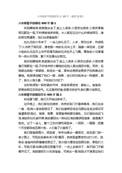 六年级春节放烟花作文400字（通用15篇）