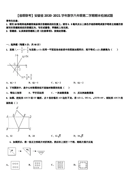 【省级联考】安徽省2020-2021学年数学八年级第二学期期末检测试题含解析