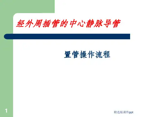 picc标准操作ppt课件