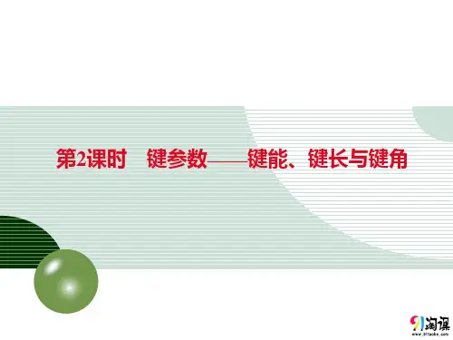 课件1：2.1.2 键参数——键能、键长与键角
