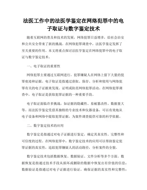 法医工作中的法医学鉴定在网络犯罪中的电子取证与数字鉴定技术