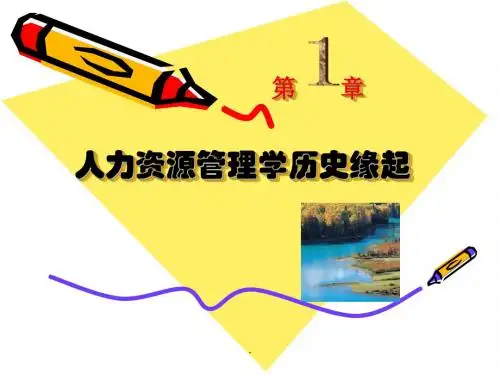 第一章 人力资源管理的历史和发展PPT优质课件