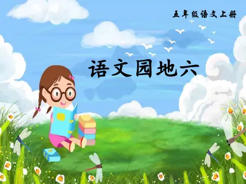 《语文园地六》五年级上册语文PPT精品课件