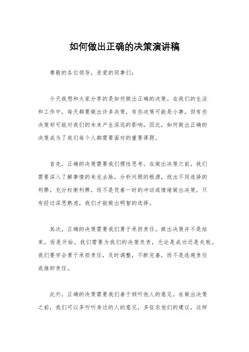 如何做出正确的决策演讲稿