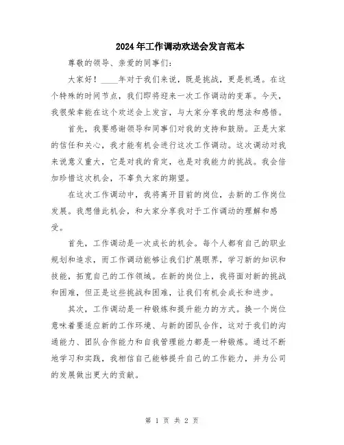 2024年工作调动欢送会发言范本
