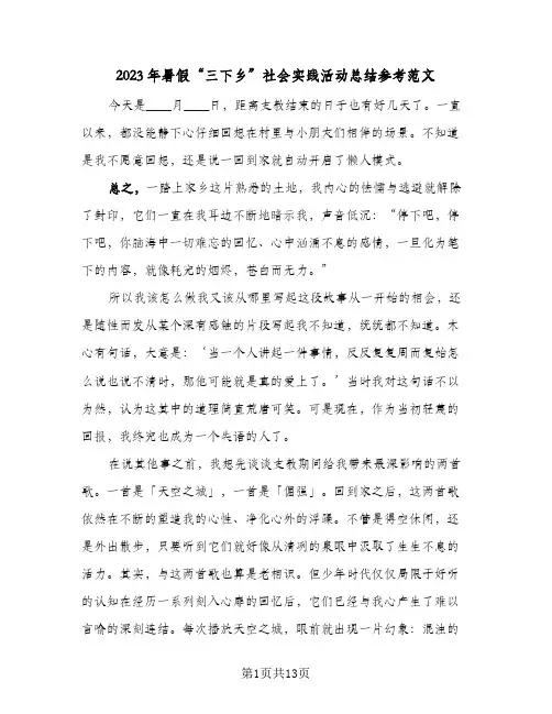 2023年暑假“三下乡”社会实践活动总结参考范文(四篇)