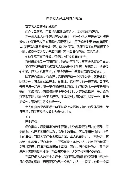 百岁老人吕正规的长寿经
