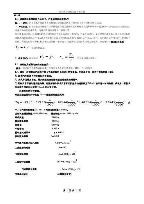 汽车理论课后习题答案