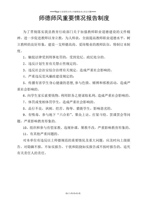 师德师风重要情况报告制度
