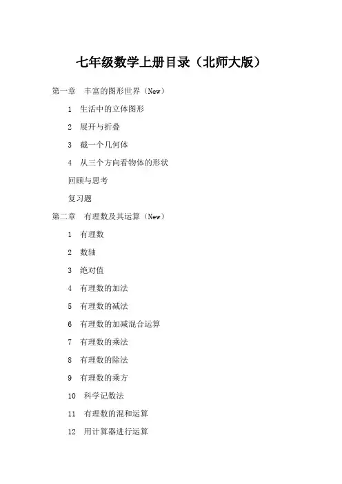 七年级数学上册目录(北师大版)