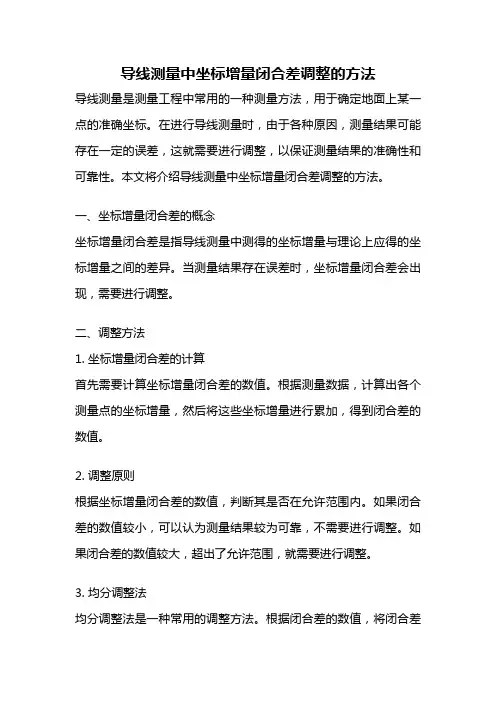 导线测量中坐标增量闭合差调整的方法
