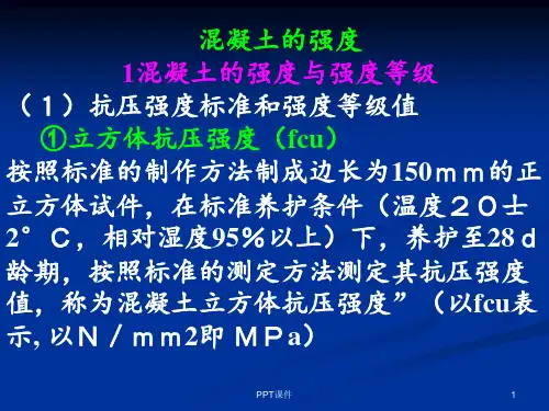 混凝土的强度ppt课件