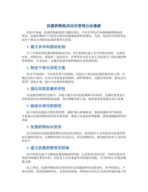 抗菌药物临床应用管理办法最新
