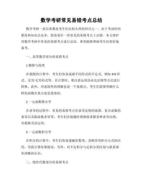 数学考研常见易错考点总结