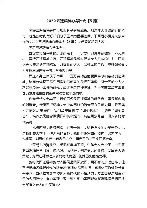 2020西迁精神心得体会【5篇】