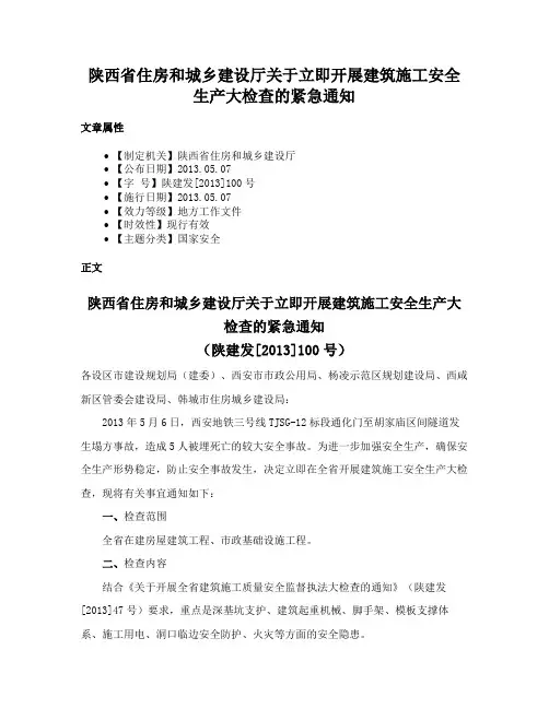陕西省住房和城乡建设厅关于立即开展建筑施工安全生产大检查的紧急通知