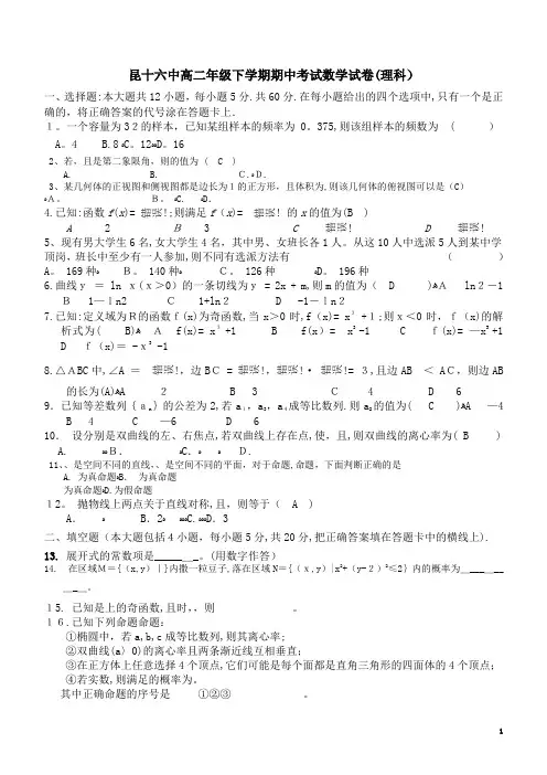 昆十六中高二年级下学期期中考试数学试卷(理科)