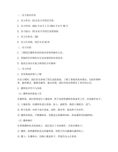 播种育苗实习报告模板
