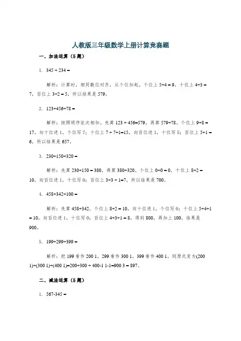 人教版三年级数学上册计算竞赛题