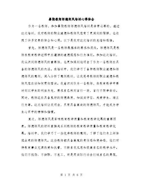 暑期教师师德师风培训心得体会（3篇）
