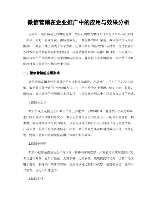 微信营销在企业推广中的应用与效果分析