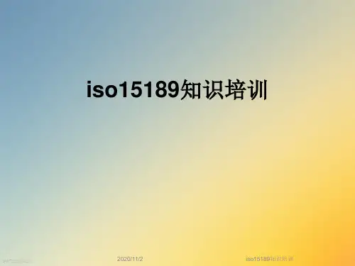 iso15189知识培训