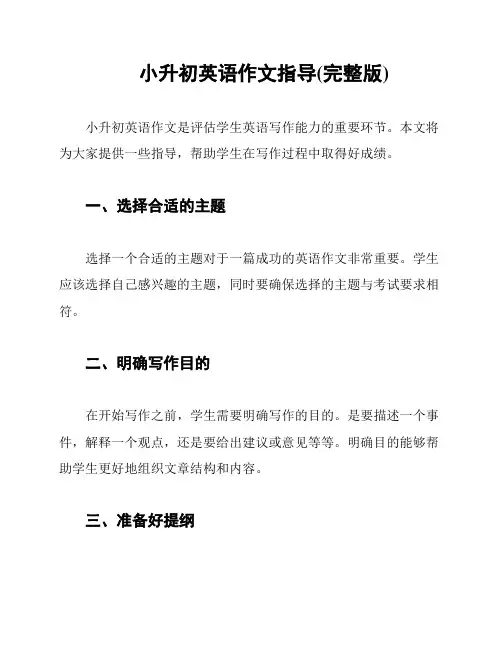 小升初英语作文指导(完整版)