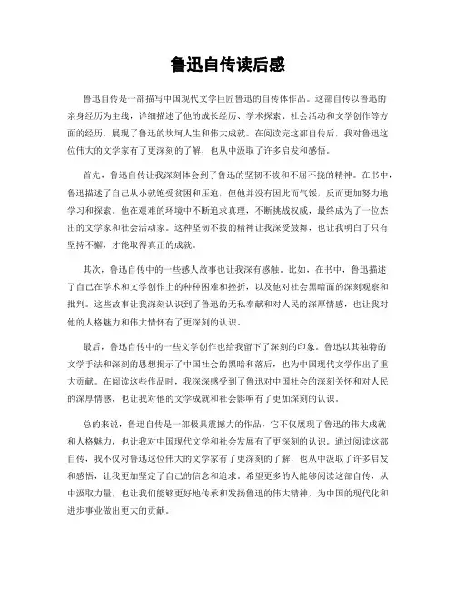 鲁迅自传读后感